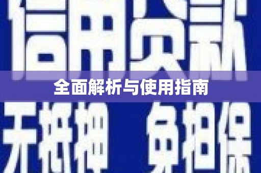 冬山全面解析与使用指南