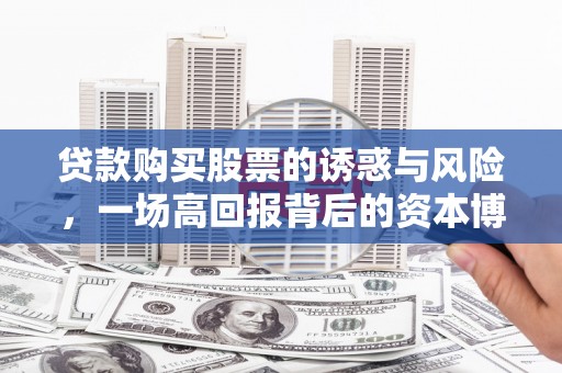 冬山贷款购买股票的诱惑与风险，一场高回报背后的资本博弈
