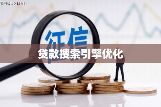 冬山贷款搜索引擎优化