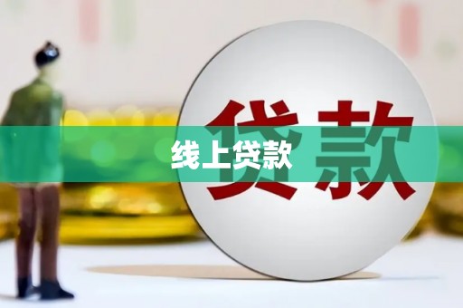 冬山线上贷款