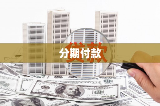 冬山分期付款