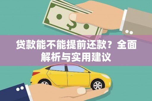 冬山贷款能不能提前还款？全面解析与实用建议