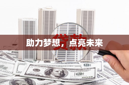 冬山助力梦想，点亮未来