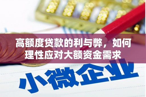 冬山高额度贷款的利与弊，如何理性应对大额资金需求