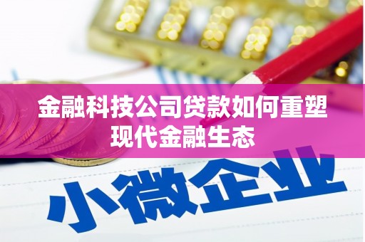 冬山金融科技公司贷款如何重塑现代金融生态