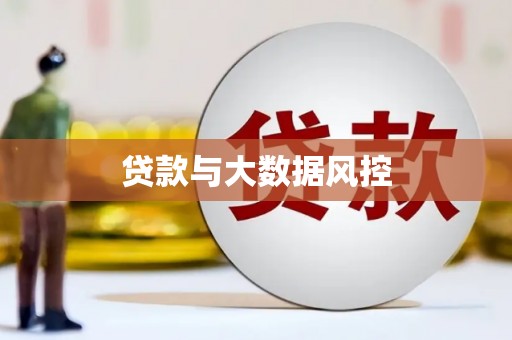 冬山贷款与大数据风控