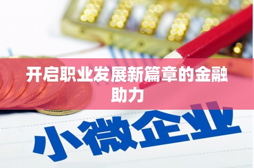 冬山开启职业发展新篇章的金融助力