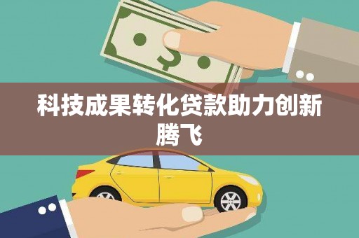 冬山科技成果转化贷款助力创新腾飞
