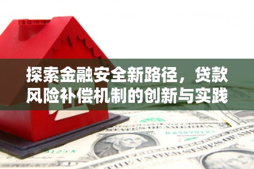 冬山探索金融安全新路径，贷款风险补偿机制的创新与实践