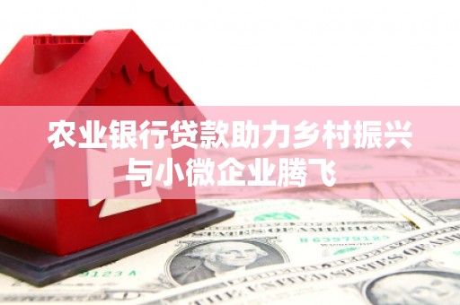 冬山农业银行贷款助力乡村振兴与小微企业腾飞