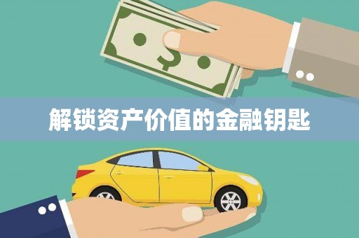 冬山解锁资产价值的金融钥匙