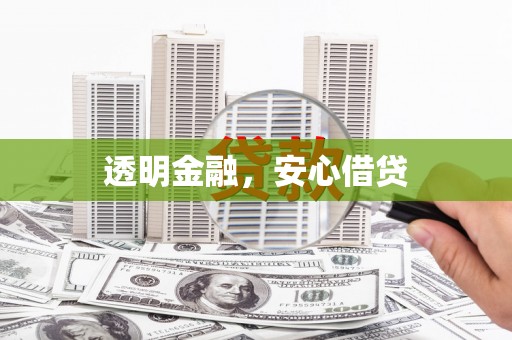 冬山透明金融，安心借贷