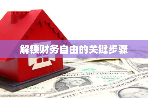 冬山解锁财务自由的关键步骤