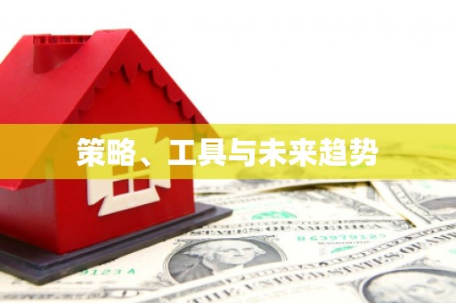 冬山策略、工具与未来趋势