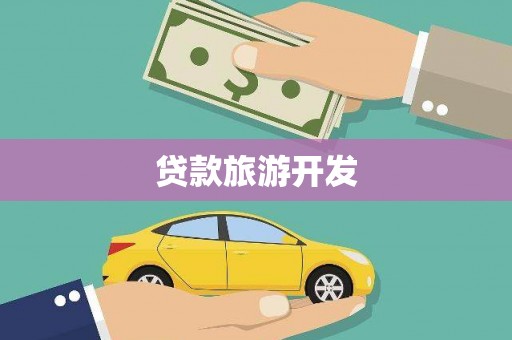 冬山贷款旅游开发