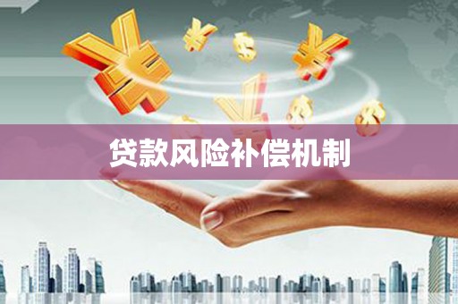 冬山贷款风险补偿机制