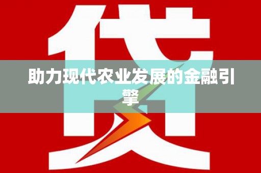 冬山助力现代农业发展的金融引擎