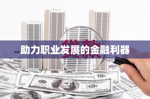 冬山助力职业发展的金融利器