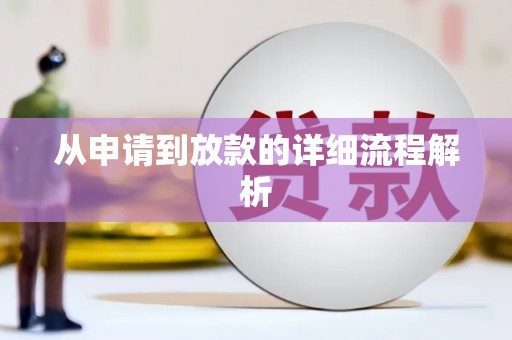 冬山从申请到放款的详细流程解析
