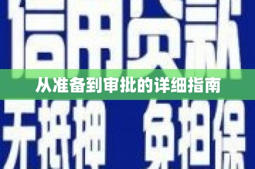 冬山从准备到审批的详细指南