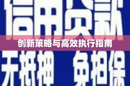 冬山创新策略与高效执行指南