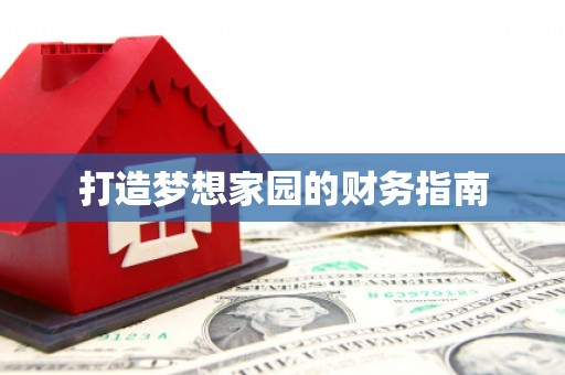 冬山打造梦想家园的财务指南