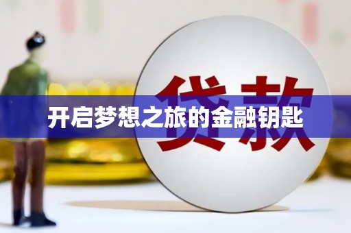 冬山开启梦想之旅的金融钥匙