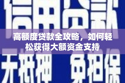 冬山高额度贷款全攻略，如何轻松获得大额资金支持