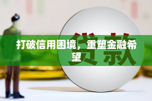 冬山打破信用困境，重塑金融希望