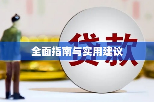 冬山全面指南与实用建议