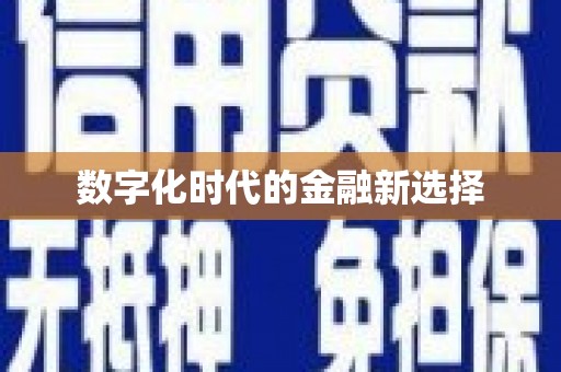 冬山数字化时代的金融新选择