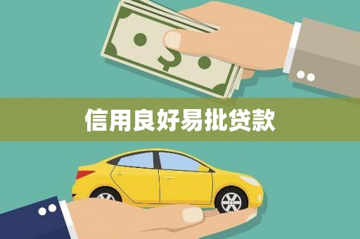 冬山信用良好易批贷款