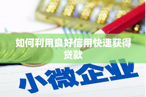 冬山如何利用良好信用快速获得贷款