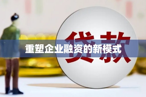 冬山重塑企业融资的新模式