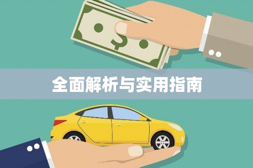 冬山全面解析与实用指南