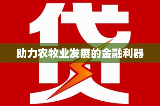 冬山助力农牧业发展的金融利器