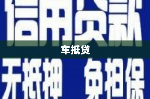 冬山车抵贷
