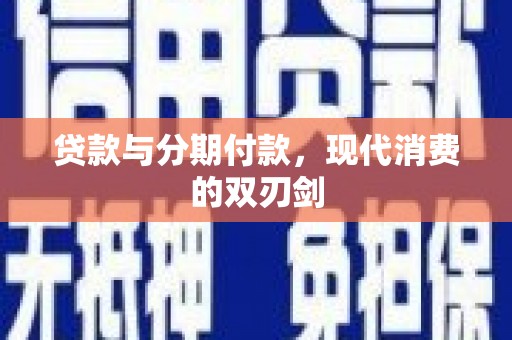冬山贷款与分期付款，现代消费的双刃剑