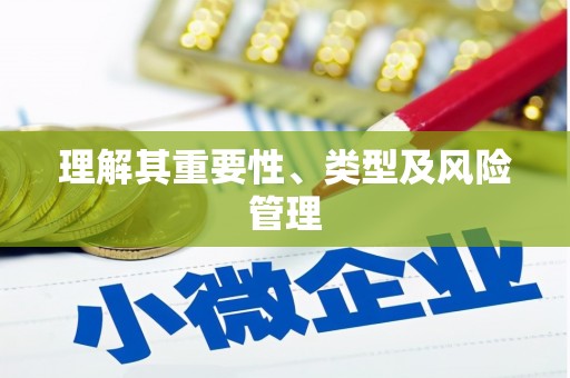 冬山理解其重要性、类型及风险管理