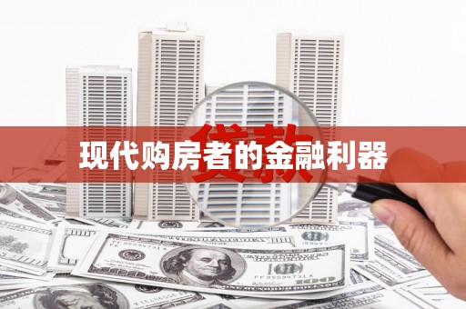 冬山现代购房者的金融利器
