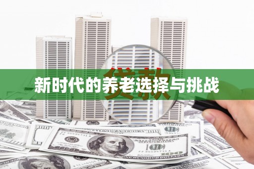 冬山新时代的养老选择与挑战