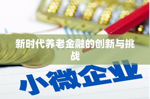 冬山新时代养老金融的创新与挑战