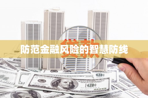 冬山防范金融风险的智慧防线