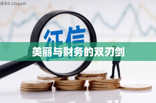 冬山美丽与财务的双刃剑