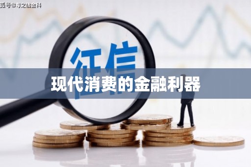 冬山现代消费的金融利器