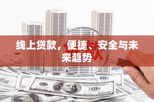 冬山线上贷款，便捷、安全与未来趋势