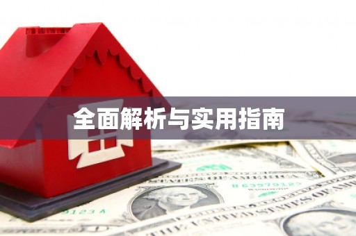 冬山全面解析与实用指南