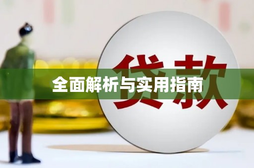 冬山全面解析与实用指南