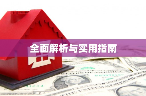 冬山全面解析与实用指南