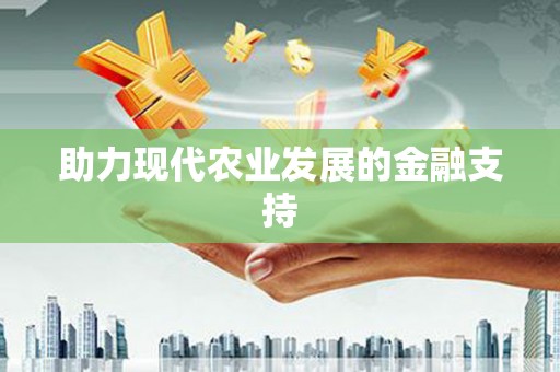冬山助力现代农业发展的金融支持